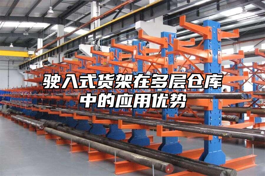 駛入式貨架在多層倉庫中的應用優勢
