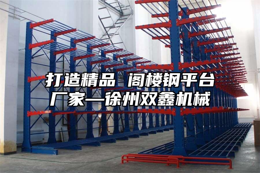 打造精品 閣樓鋼平臺廠家—徐州雙鑫機械