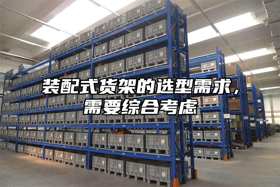 裝配式貨架的選型需求，需要綜合考慮