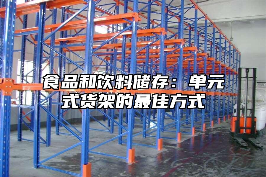 食品和飲料儲存：單元式貨架的最佳方式
