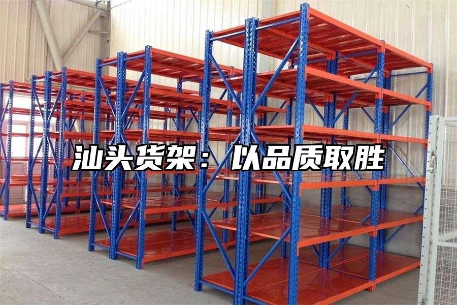 汕頭貨架：以品質取勝
