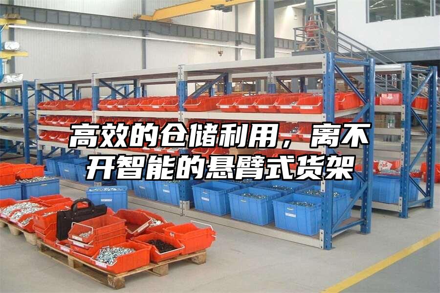 高效的倉儲利用，離不開智能的懸臂式貨架