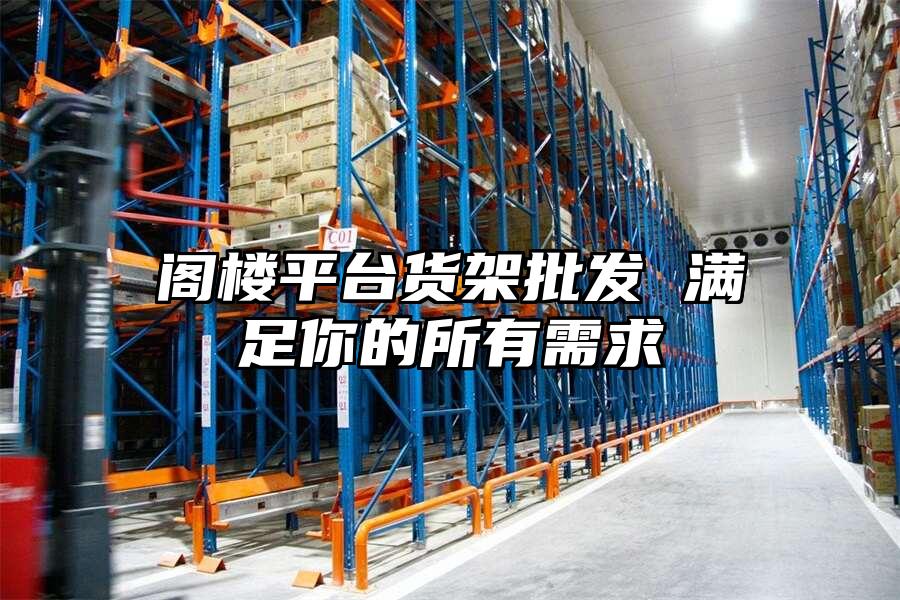 閣樓平臺貨架批發(fā) 滿足你的所有需求