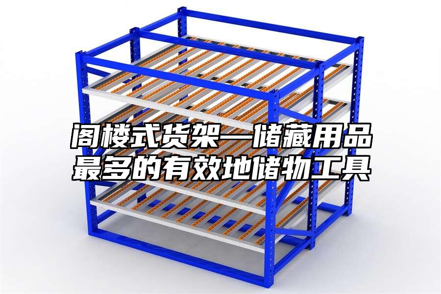 閣樓式貨架—儲(chǔ)藏用品最多的有效地儲(chǔ)物工具