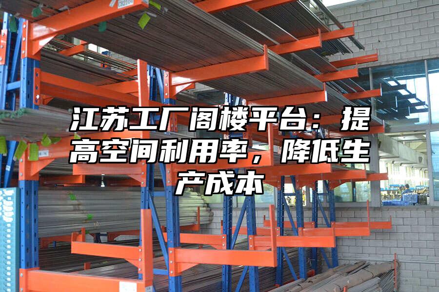 江蘇工廠閣樓平臺：提高空間利用率，降低生產成本
