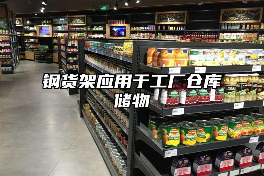 鋼貨架應(yīng)用于工廠倉庫儲物