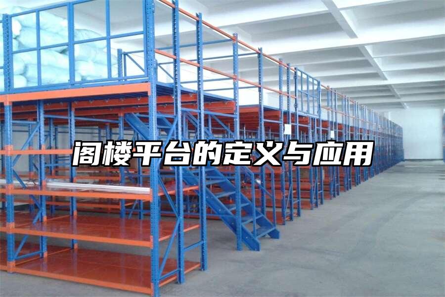 閣樓平臺的定義與應用