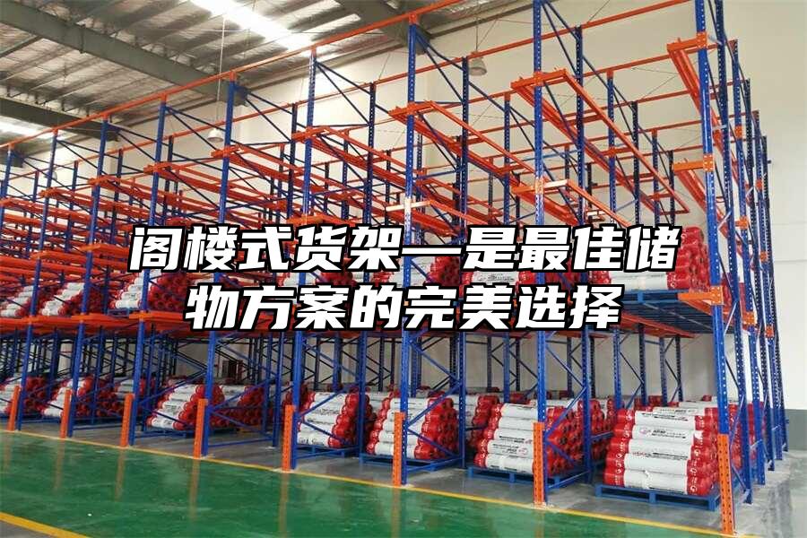 閣樓式貨架—是最佳儲物方案的完美選擇