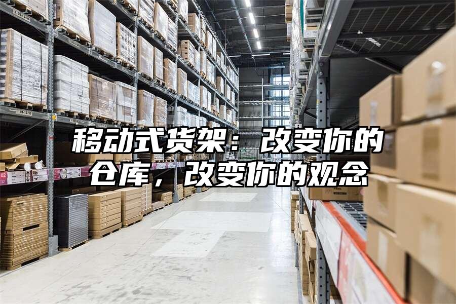 移動式貨架：改變你的倉庫，改變你的觀念