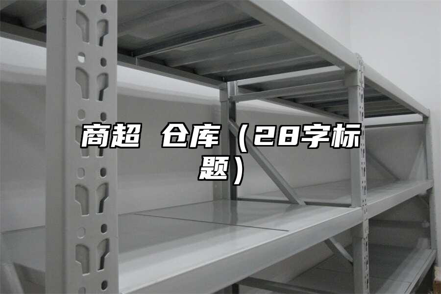 商超 倉庫（28字標題）