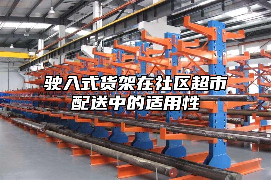 駛入式貨架在社區超市配送中的適用性