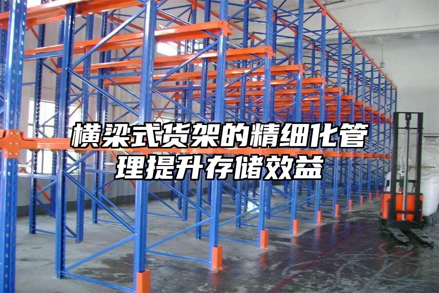 橫梁式貨架的精細化管理提升存儲效益