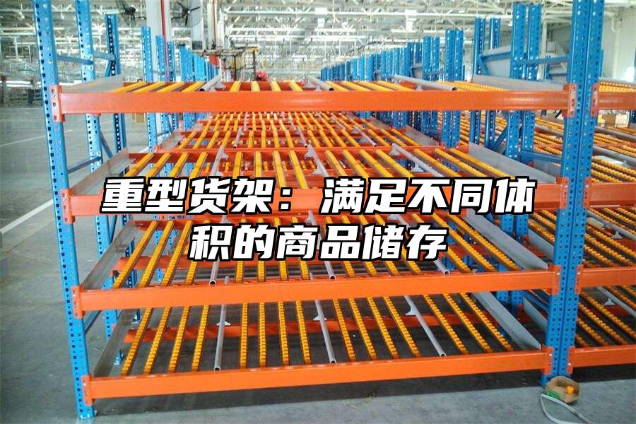 重型貨架：滿足不同體積的商品儲存