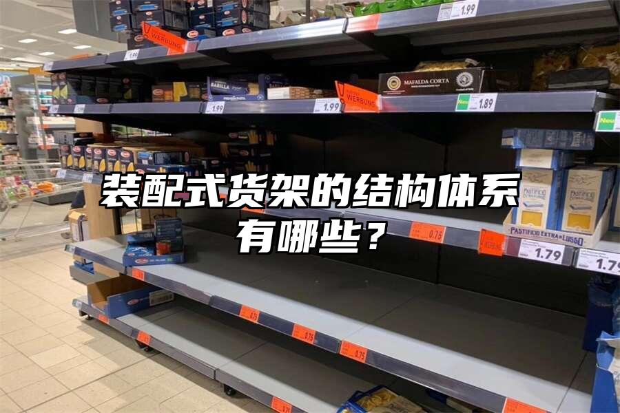 裝配式貨架的結構體系有哪些？
