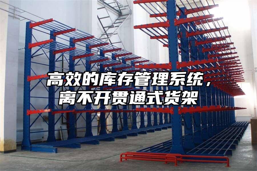 高效的庫存管理系統，離不開貫通式貨架
