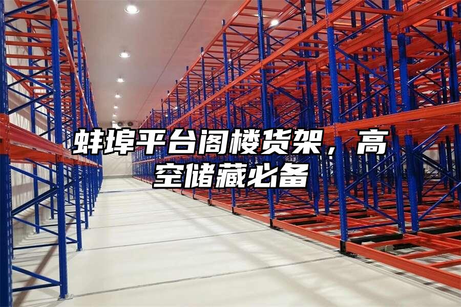 蚌埠平臺閣樓貨架，高空儲藏必備