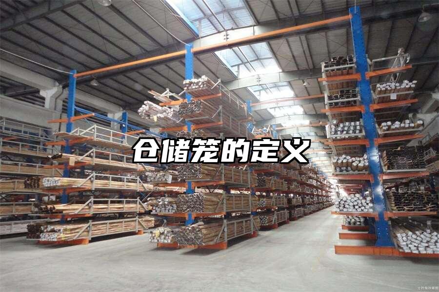倉儲籠的定義