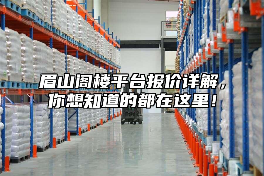 眉山閣樓平臺報價詳解，你想知道的都在這里！