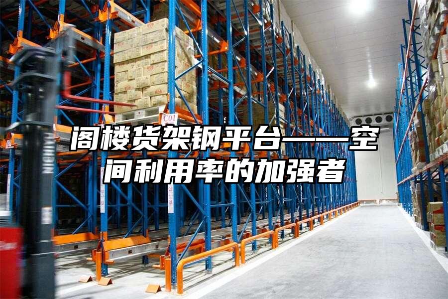 閣樓貨架鋼平臺——空間利用率的加強者