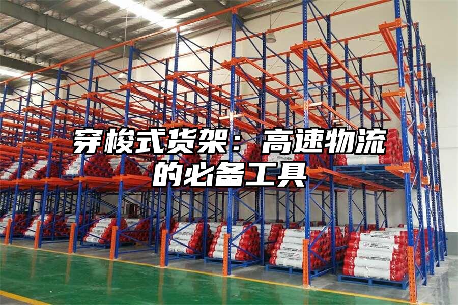 穿梭式貨架：高速物流的必備工具