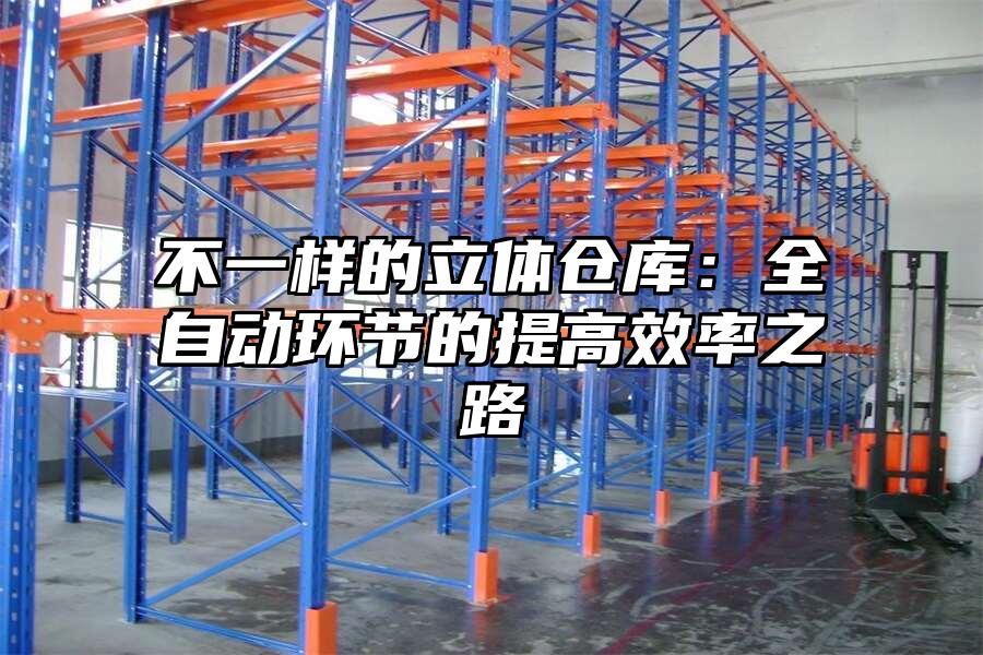 不一樣的立體倉庫：全自動環節的提高效率之路