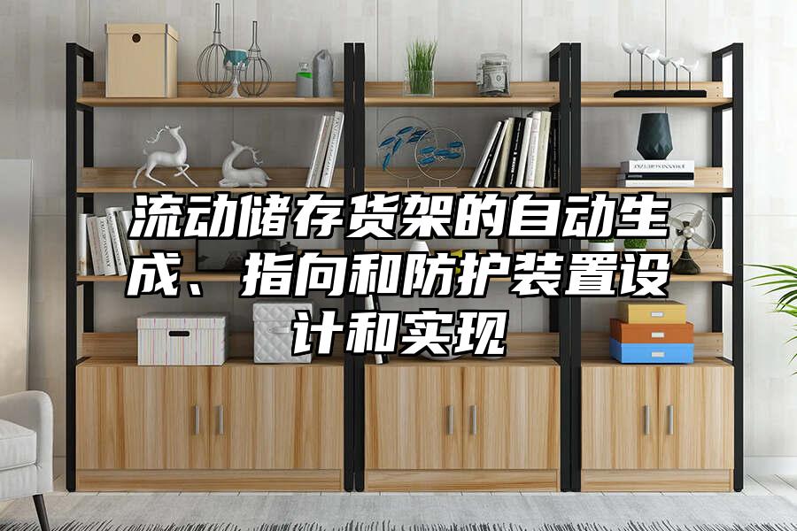流動儲存貨架的自動生成、指向和防護裝置設計和實現