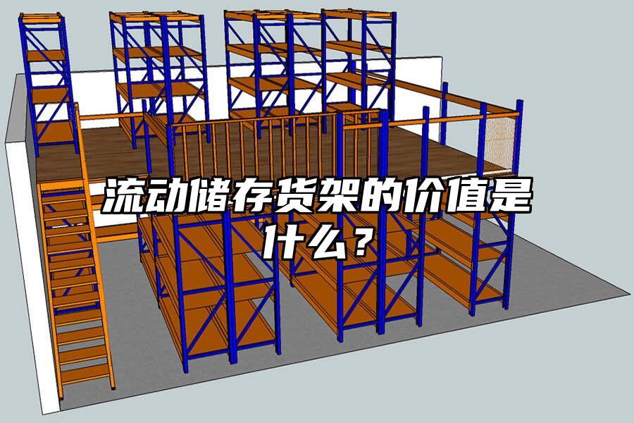 流動儲存貨架的價值是什么？