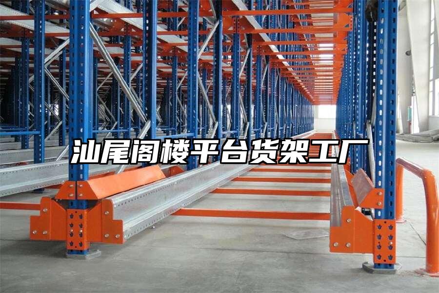 汕尾閣樓平臺貨架工廠