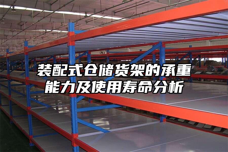 裝配式倉(cāng)儲(chǔ)貨架的承重能力及使用壽命分析