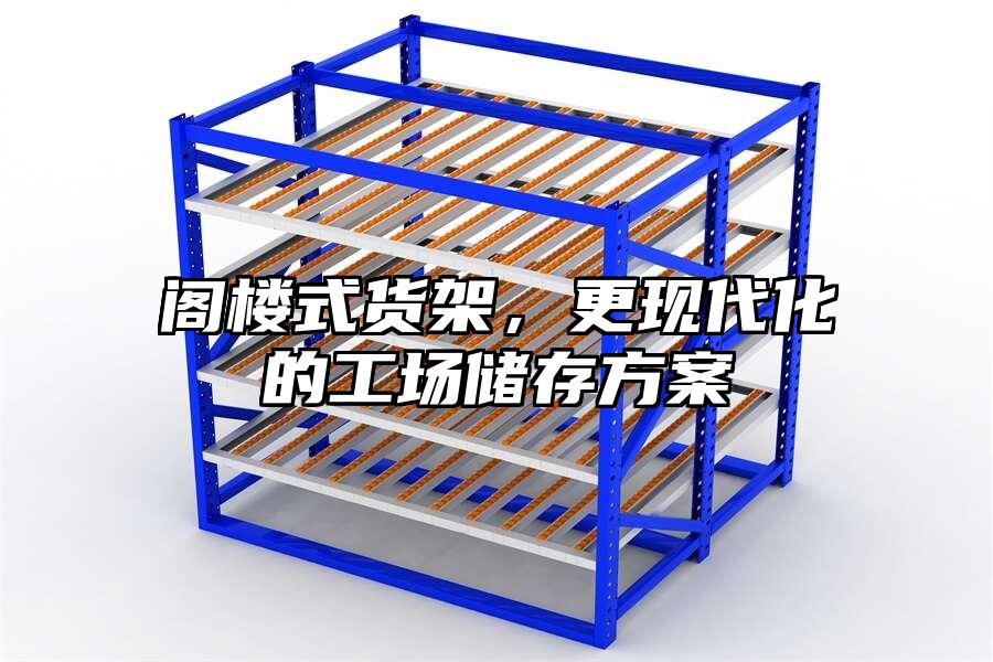 閣樓式貨架，更現(xiàn)代化的工場(chǎng)儲(chǔ)存方案