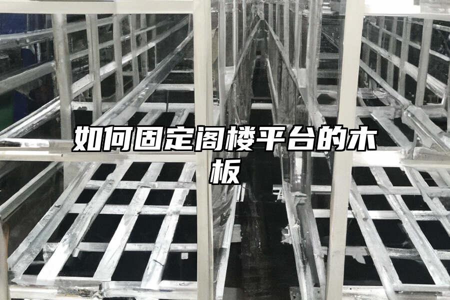 如何固定閣樓平臺的木板
