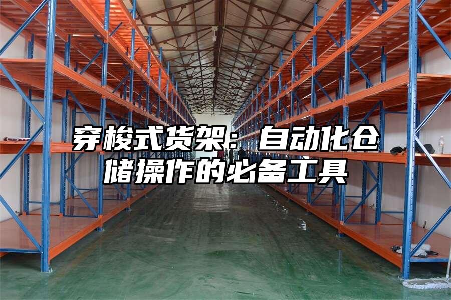 穿梭式貨架：自動化倉儲操作的必備工具