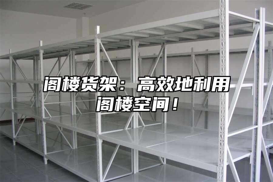 閣樓貨架：高效地利用閣樓空間！