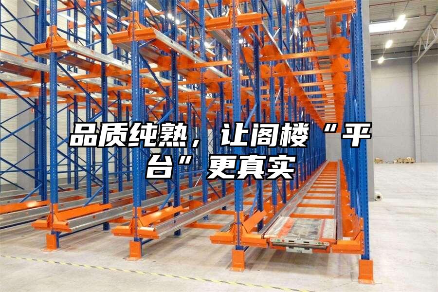 品質純熟，讓閣樓“平臺”更真實