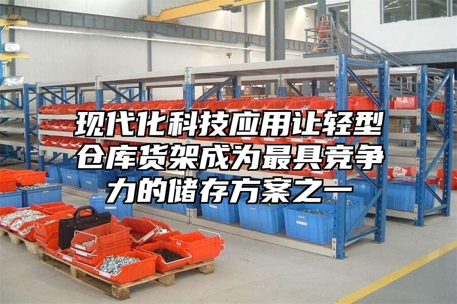 現代化科技應用讓輕型倉庫貨架成為最具競爭力的儲存方案之一