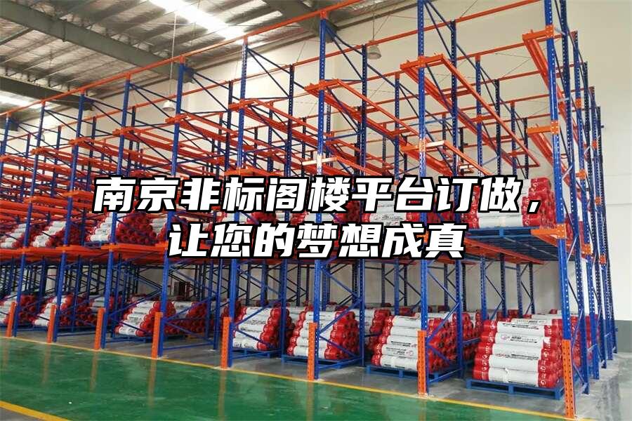 南京非標閣樓平臺訂做，讓您的夢想成真