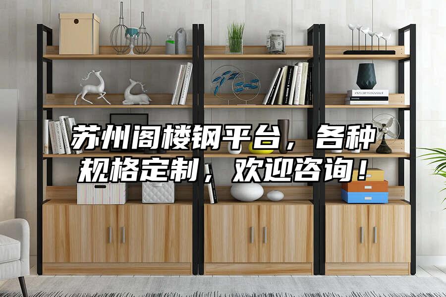 蘇州閣樓鋼平臺，各種規格定制，歡迎咨詢！