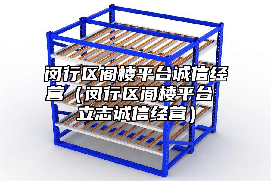 閔行區(qū)閣樓平臺(tái)誠信經(jīng)營（閔行區(qū)閣樓平臺(tái) 立志誠信經(jīng)營）