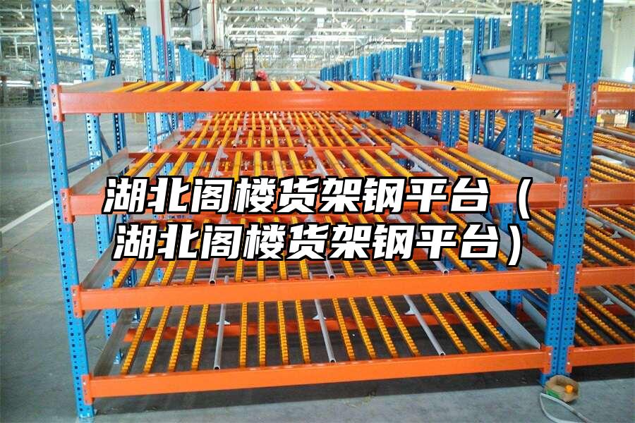 湖北閣樓貨架鋼平臺(tái)（湖北閣樓貨架鋼平臺(tái)）
