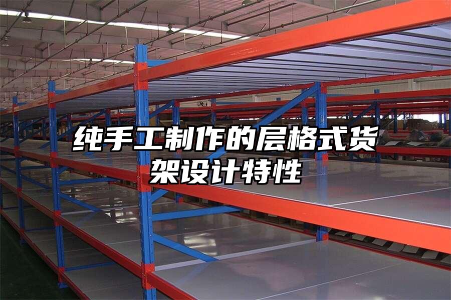 純手工制作的層格式貨架設計特性