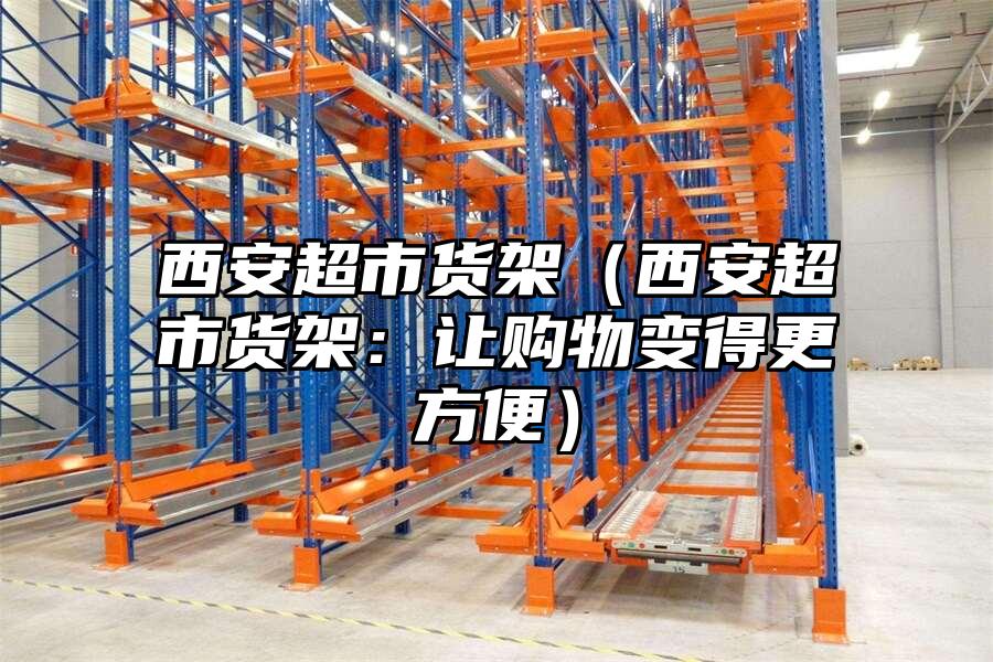 西安超市貨架（西安超市貨架：讓購物變得更方便）