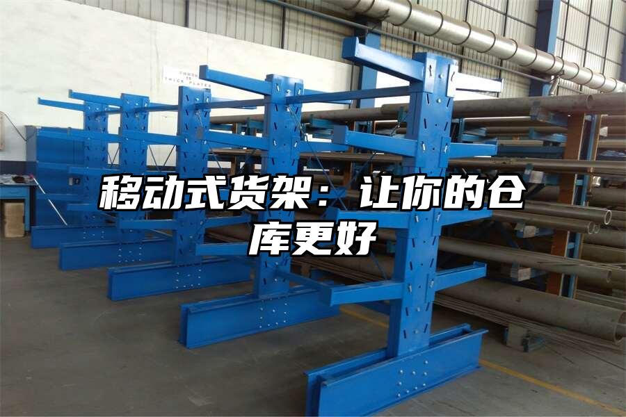 移動式貨架：讓你的倉庫更好