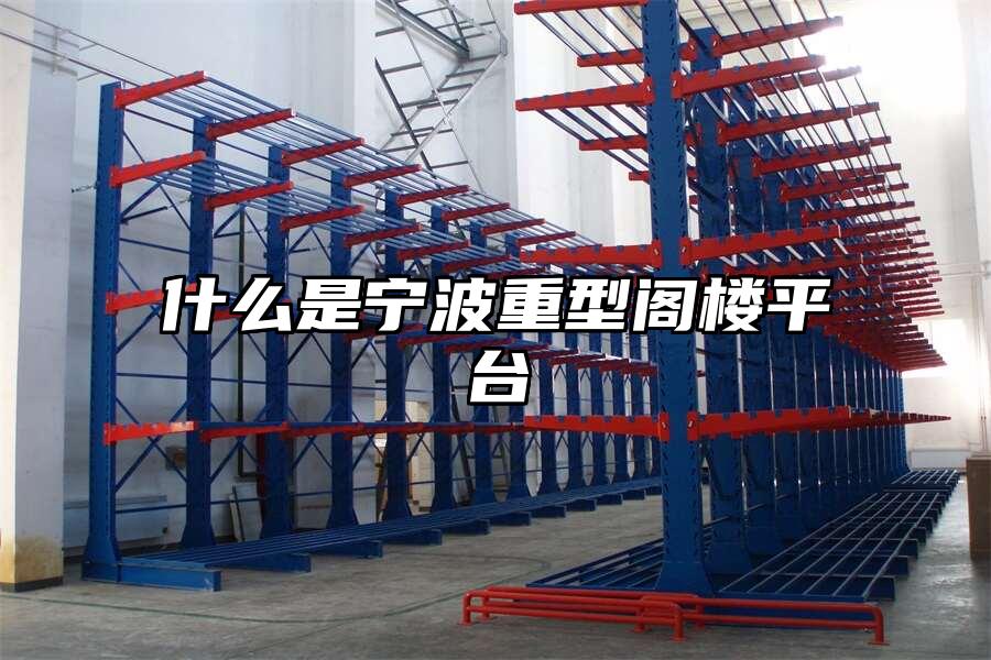 什么是寧波重型閣樓平臺