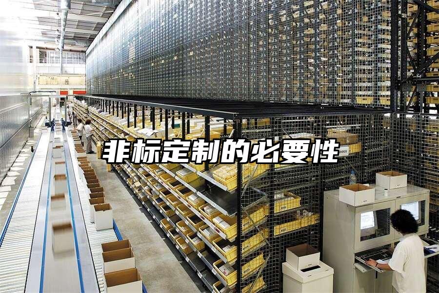 非標(biāo)定制的必要性