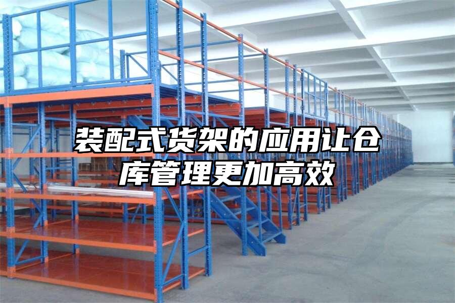 裝配式貨架的應用讓倉庫管理更加高效