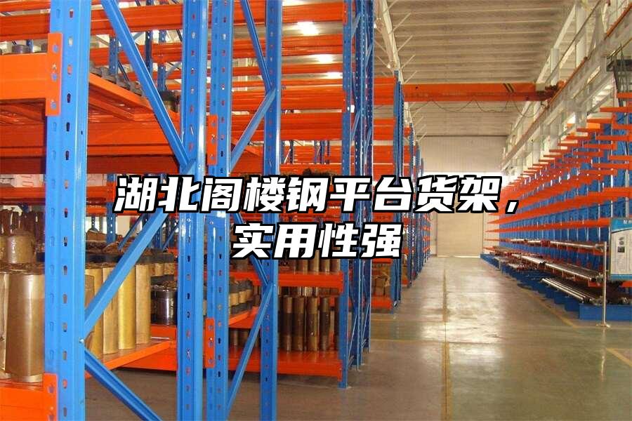 湖北閣樓鋼平臺貨架，實用性強