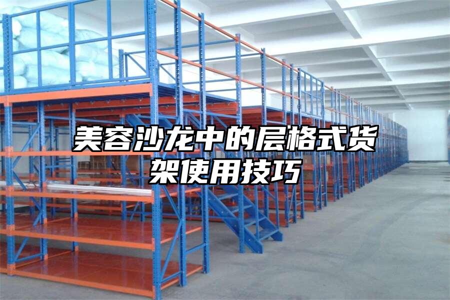 美容沙龍中的層格式貨架使用技巧