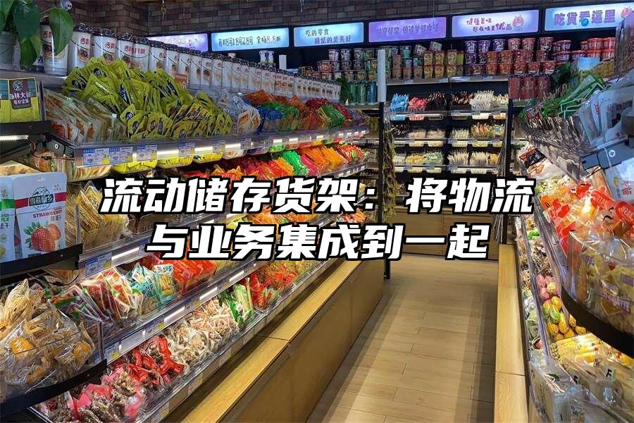 流動儲存貨架：將物流與業務集成到一起