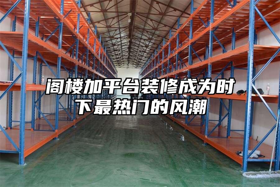 閣樓加平臺裝修成為時下最熱門的風潮
