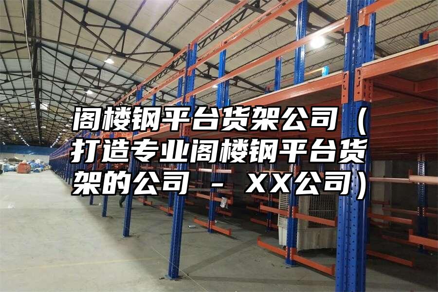 閣樓鋼平臺貨架公司（打造專業閣樓鋼平臺貨架的公司 - XX公司）